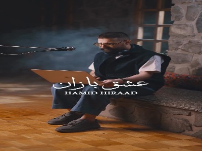 موزیک ویدیو «عشق بازان» از حمید هیراد