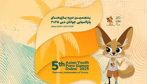 حضور ایران در پاراآسیایی جوانان با سابقه ۳۹۰ مدال
