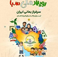 رویداد ملی سبا  با رویکرد الگو صحیح مصرف برق  در بم