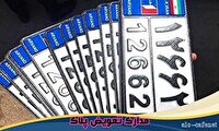 از سرگیری مرکز تعویض پلاک عنبراباد