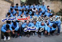 اجرای مرحله دیگری از طرح ارتقا امنیت اجتماعی در رفسنجان