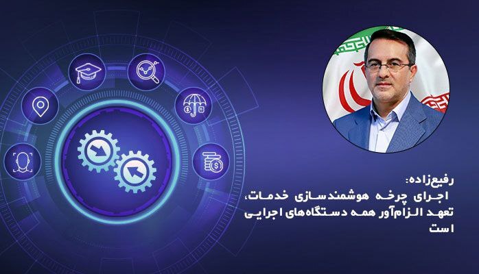 اجرای چرخه هوشمندسازی خدمات، تعهد الزام‌آور همه دستگاه‌های اجرایی است