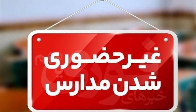 مدارس کدام شهرستان‌های استان کرمان تعطیل است؟