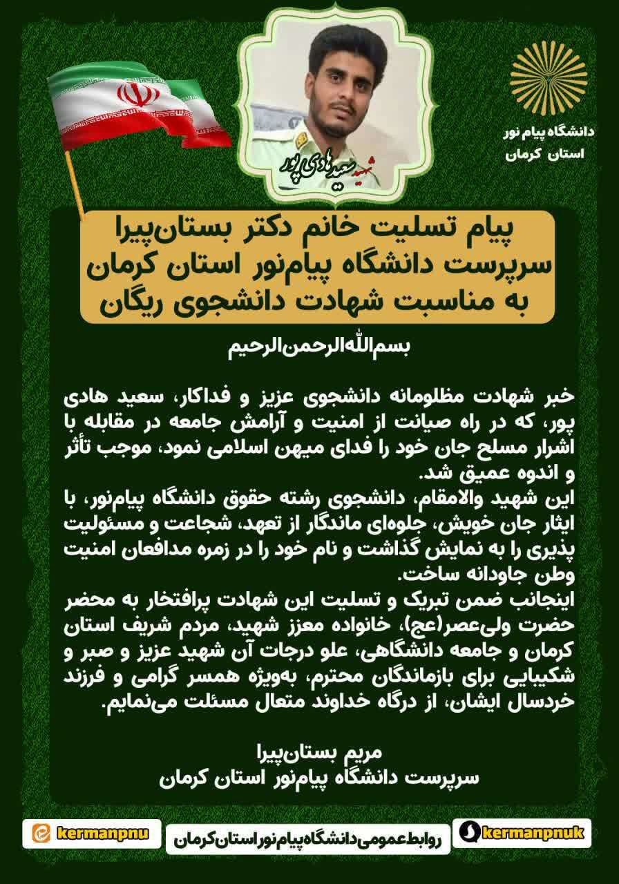 تبریک و تسلیت شهادت دانشجوی مدافع امنیت در فهرج