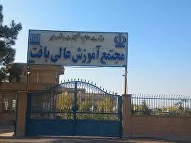 تعطیلی همه دانشگاه‌ها و مراکز آموزشی شهرستان بافت