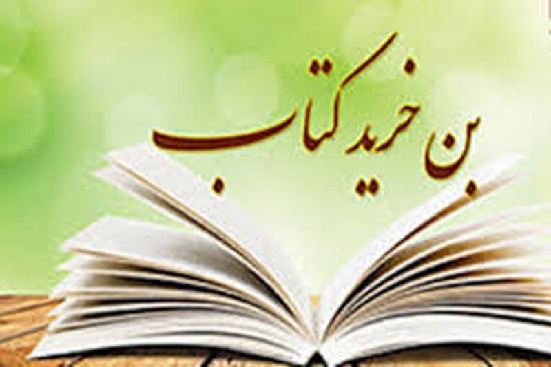 نحوه استفاده از بن کتاب  در نمایشگاه کتاب کرمان