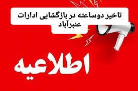 بازگشایی ادارات عنبرآباد با تاخیر