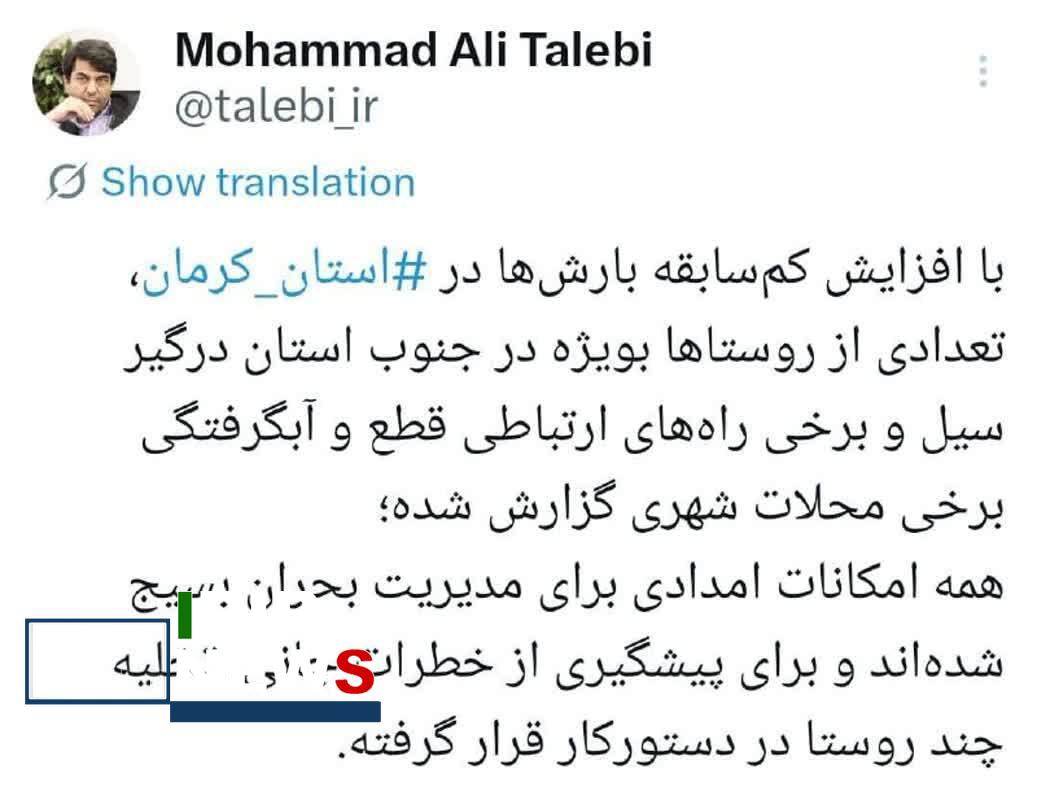 همه امکانات امدادی برای مدیریت بحران بسیج شده‌اند