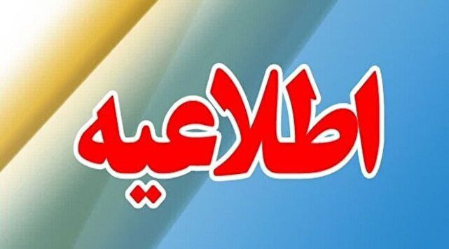 اعلام وضعیت مدارس استان برای روز شنبه ۲۹ آذرماه