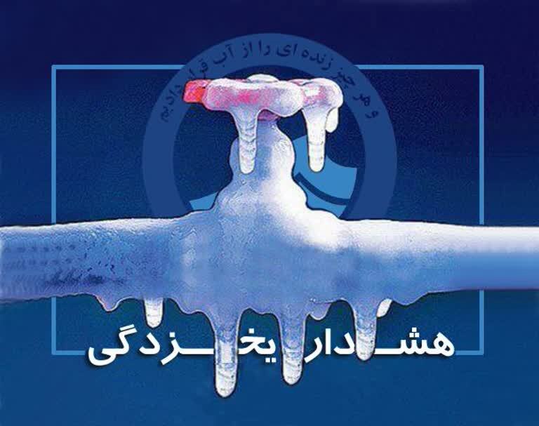 هشدار در مورد یخ زدگی کنتور‌های آب