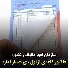 فاکتور‌های کاغذی فاقد اعتبار مالیاتی