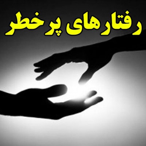 کاهش رفتار‌های پرخطر اجتماعی در کرمان