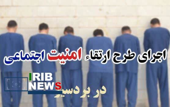 اجرای طرح ارتقاء امنیت اجتماعی در "بردسیر