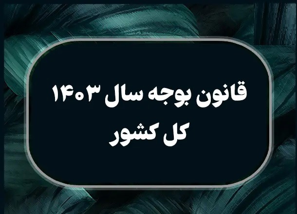 گزارش دیوان محاسبات از انحراف کسری عملیاتی بودجه ۱۴۰۳