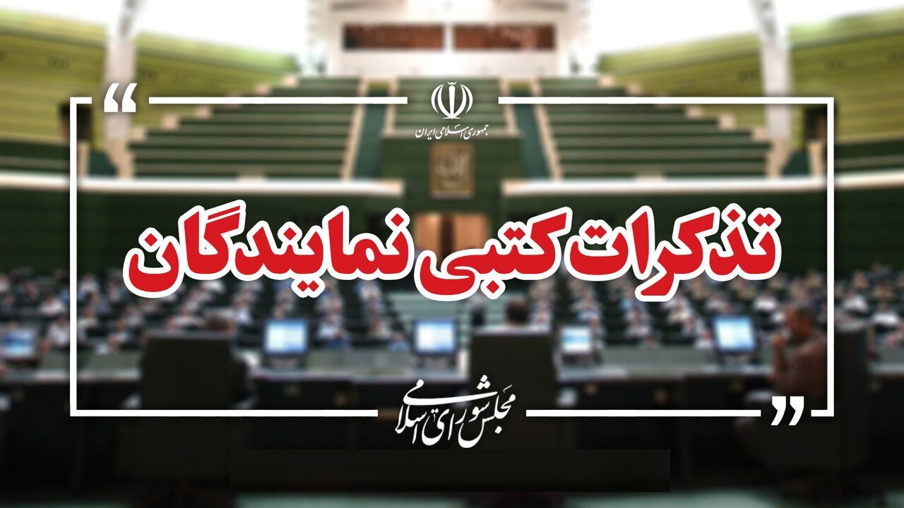 تذکرات کتبی نمایندگان مجلس به مسئولان اجرایی