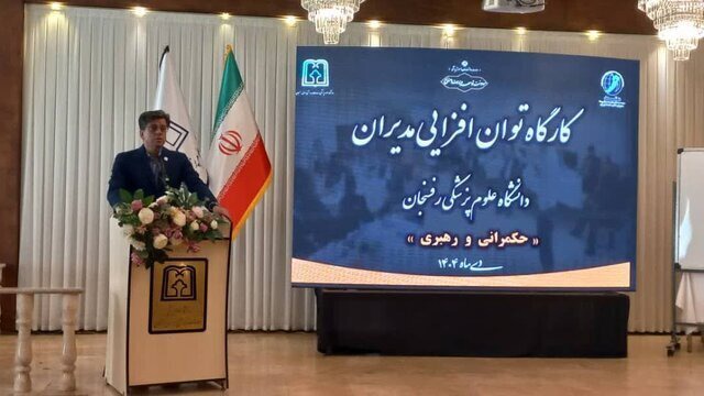 برگزاری کارگاه توان افزایی مدیران دانشگاه علوم پزشکی رفسنجان
