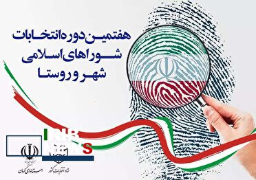 انتخاب اعضای هیئت اجرایی انتخابات شورای شهر در شهرستان رودبارجنوب