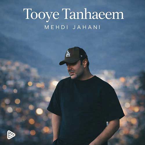 آهنگ «توی تنهاییم» با صدای مهدی جهانی