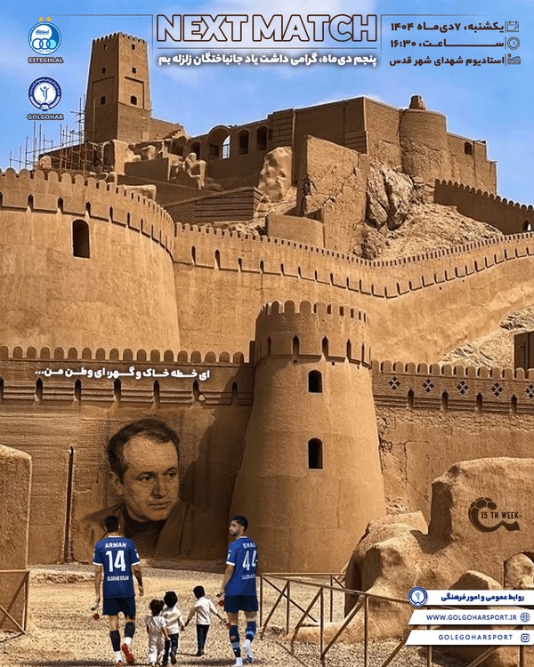 پوستر رسمی باشگاه گل‌گهر به یاد جانباختگان زلزله بم