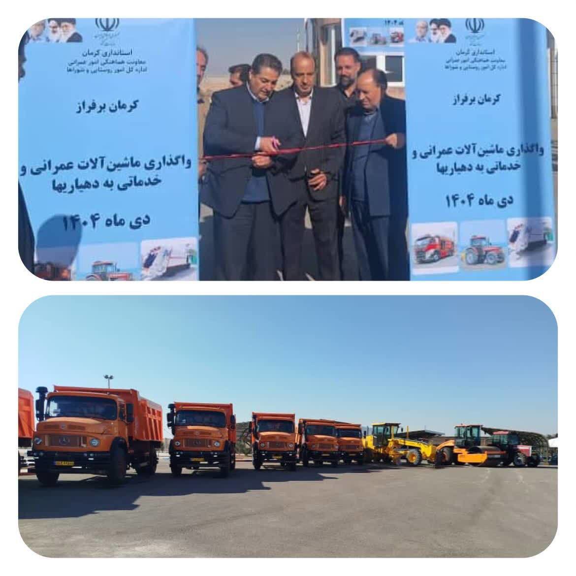 واگذاری ۹۰ دستگاه ماشین‌آلات عمرانی و خدماتی به دهیاری‌های استان کرمان