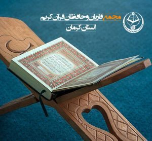 استقبال از کلاس‌های مجمع قاریان و حافظان قرآن