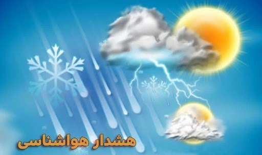 هشدار هواشناسی سطح زرد شماره ۳۹ برای استان کرمان