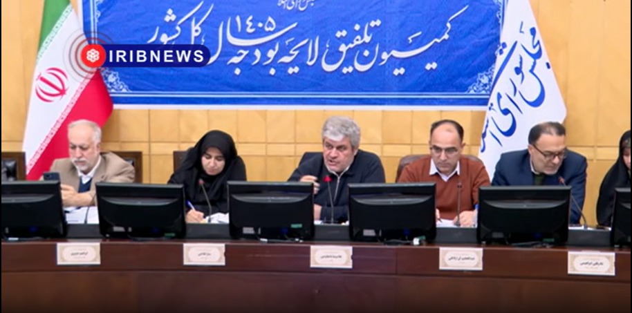 بررسی کلیات لایحه بودجه ۱۴۰۵ در کمیسیون تلفیق