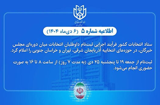 ۱۹ تا ۲۵ دی؛ نام نویسی از داوطلبان انتخابات میاندوره‌ای مجلس خبرگان