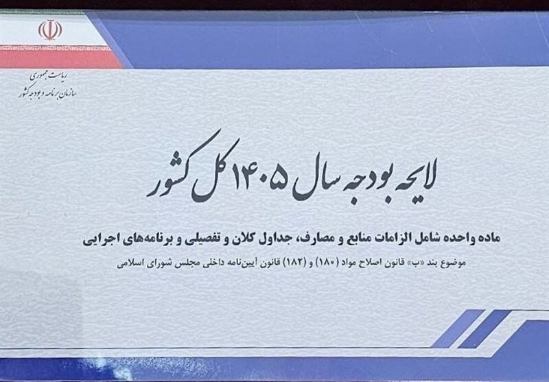 بررسی کلیات لایحه بودجه ۱۴۰۵ در صحن مجلس