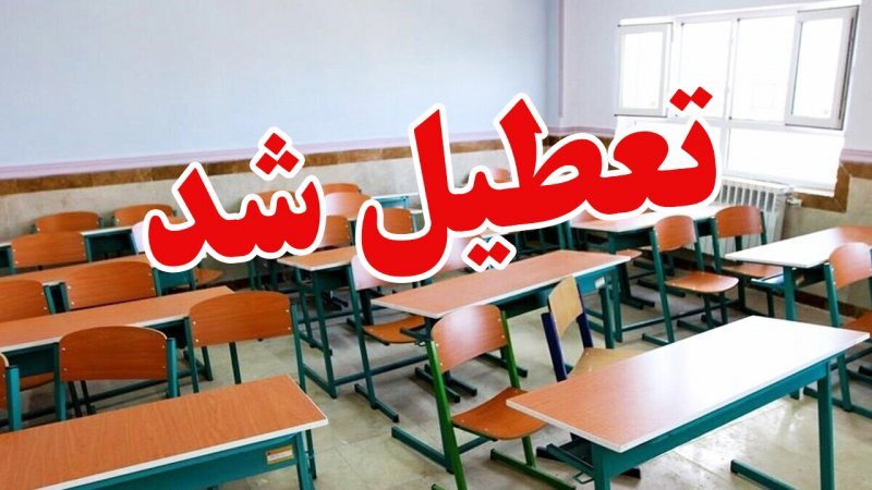 تعطیلی مدارس شهرستان عنبرآباد؛ فردا دوشنبه