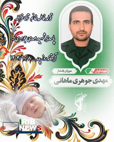 تولد فاطمه،ادامه راه پدر در آغوش وطن