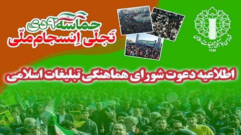 اطلاعیه شورای هماهنگی تبلیغات اسلامی به مناسبت ۹ دی