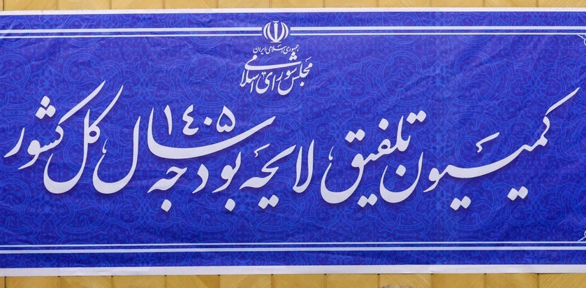 کلیات لایحه بودجه در کمیسیون تلفیق تصویب نشد