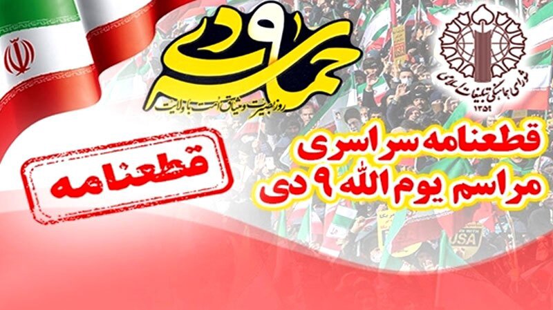 حماسه ۹ دی فوران غیرت در صیانت از حریم «جمهوریت» و «اسلامیت» بود