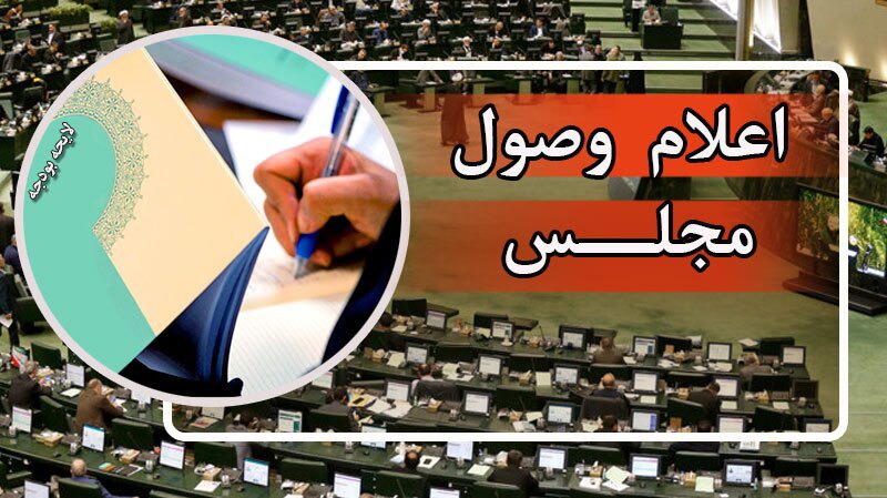 اعلام وصول سوالات نمایندگان از سه وزیر