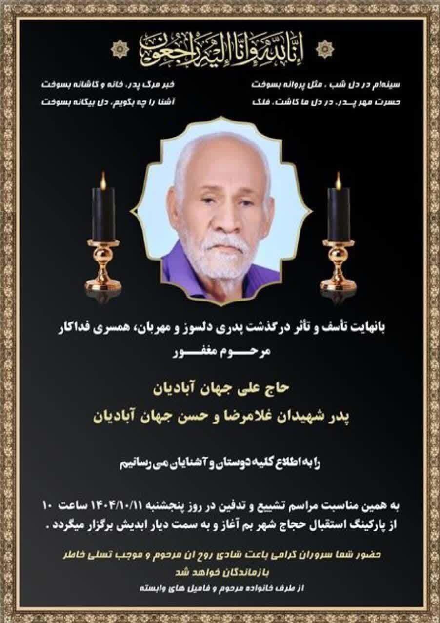 تشیع پدر شهیدان جهان ابادیان در بم