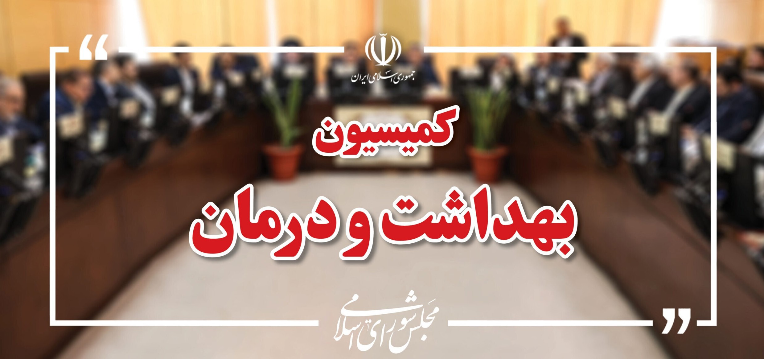 وزیر کار در نشست هفته آینده کمیسیون بهداشت حضور می‌یابد