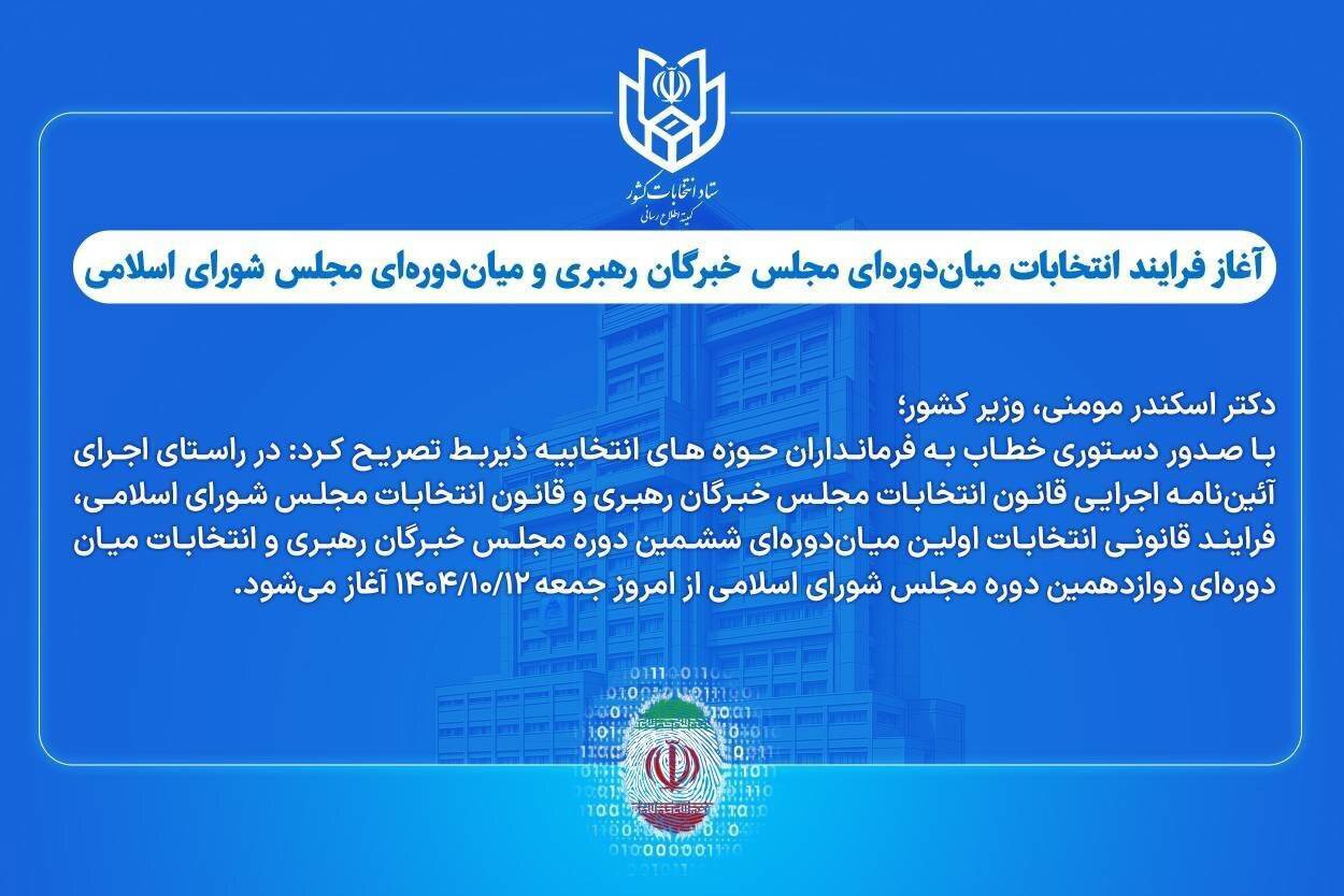 آغاز فرایند انتخابات میان‌دوره‌ای مجلس خبرگان‌رهبری و مجلس شورای اسلامی