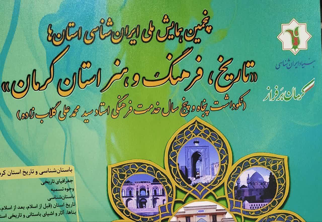 فراخوان پنجمین همایش ملی ایران‌شناسی استان‌ها