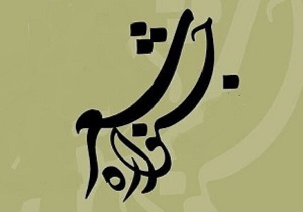 ارسال ۲۱۰ اثر به جشنواره شعرگویش‌های محلی