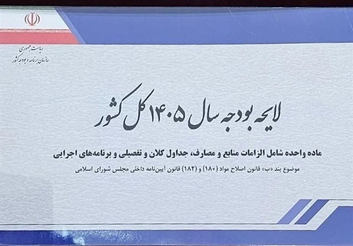 مخالفان و موافقان کلیات لایحه بودجه ۱۴۰۵ چه گفتند؟