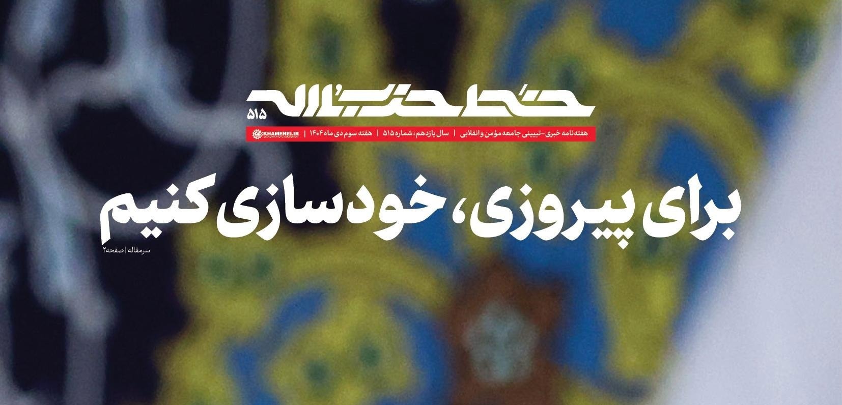 خط حزب‌الله ۵۱۵؛ برای پیروزی، خودسازی کنیم