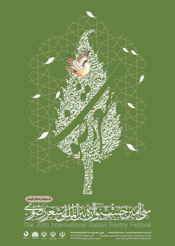 تمدید مهلت ارسال آثار به جشنواره بین‌المللی شعر فارسی رضوی