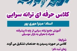 برگزاری کلاس حرفه ای ترانه سرایی
