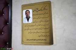 نامگذاری سالن همایش بیمارستان کیش به نام زنده‌یاد دکتر بابک فتح‌آبادی