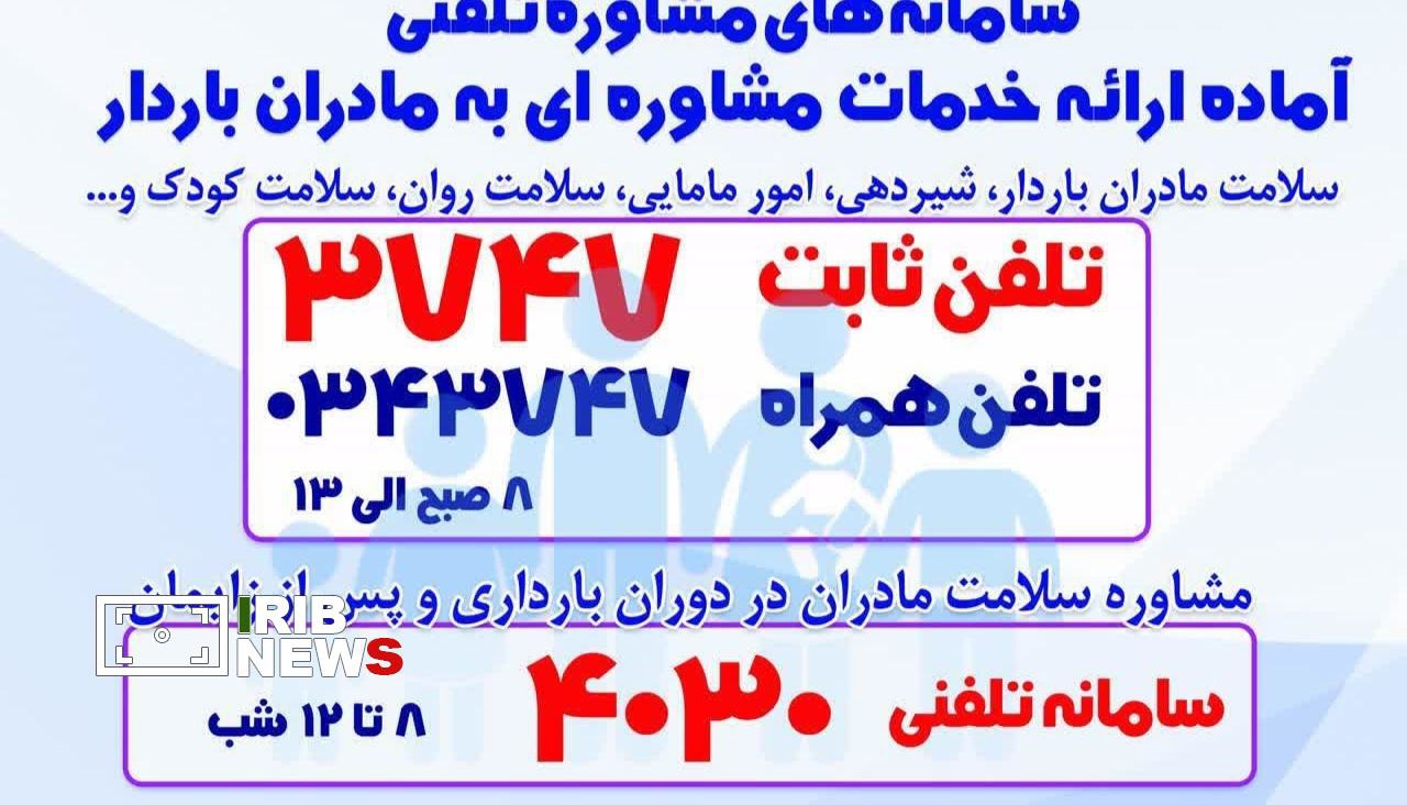 دو سامانه فعال برای ارائه خدمات مشاورهای تلفنی  به مادران باردار