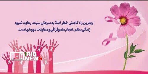 غربالگری رایگان سرطان سینه در کرمان