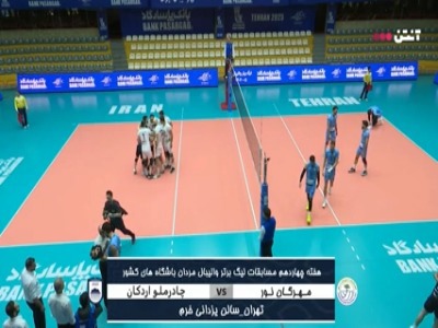 خلاصه والیبال مهرگان نور ۰ - چادرملو اردکان ۳