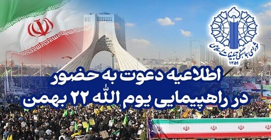 اطلاعیه دعوت به حضور در راهپیمایی یوم‌الله ۲۲ بهمن