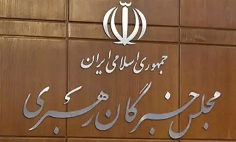 پیام قدردانی مجلس خبرگان رهبری از مردم بصیر ایران اسلامی